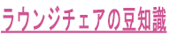 ラウンジチェアの豆知識